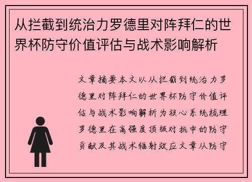 从拦截到统治力罗德里对阵拜仁的世界杯防守价值评估与战术影响解析
