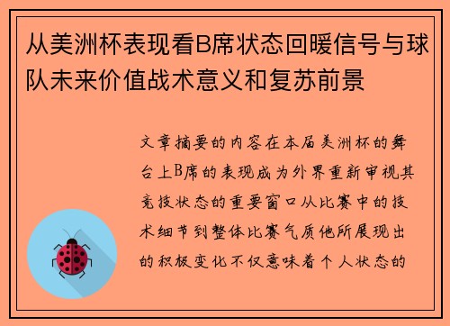 从美洲杯表现看B席状态回暖信号与球队未来价值战术意义和复苏前景