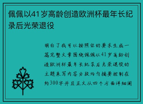 佩佩以41岁高龄创造欧洲杯最年长纪录后光荣退役
