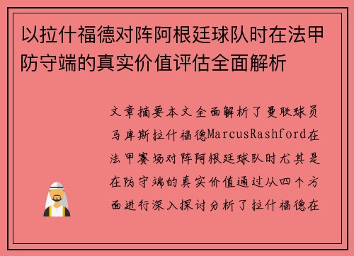 以拉什福德对阵阿根廷球队时在法甲防守端的真实价值评估全面解析