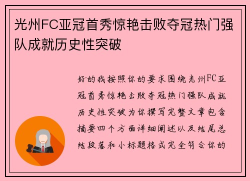光州FC亚冠首秀惊艳击败夺冠热门强队成就历史性突破