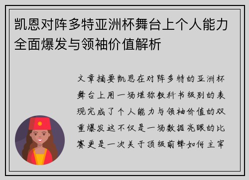 凯恩对阵多特亚洲杯舞台上个人能力全面爆发与领袖价值解析