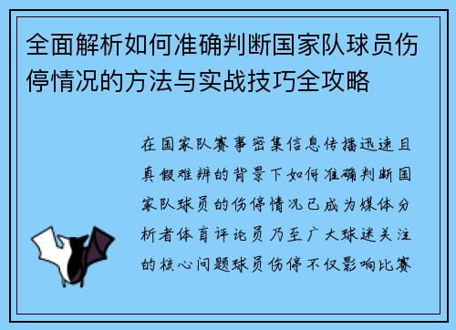 全面解析如何准确判断国家队球员伤停情况的方法与实战技巧全攻略