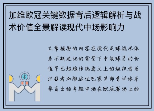 加维欧冠关键数据背后逻辑解析与战术价值全景解读现代中场影响力