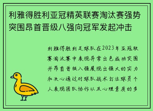 利雅得胜利亚冠精英联赛淘汰赛强势突围昂首晋级八强向冠军发起冲击