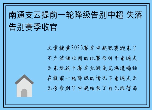 南通支云提前一轮降级告别中超 失落告别赛季收官