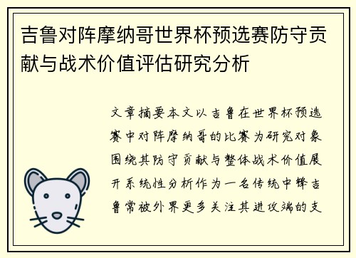 吉鲁对阵摩纳哥世界杯预选赛防守贡献与战术价值评估研究分析