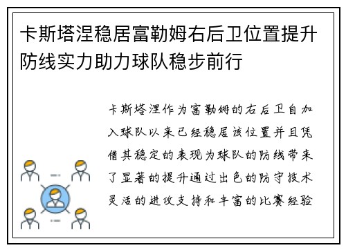 卡斯塔涅稳居富勒姆右后卫位置提升防线实力助力球队稳步前行
