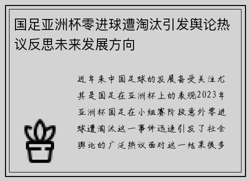 国足亚洲杯零进球遭淘汰引发舆论热议反思未来发展方向