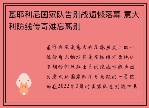 基耶利尼国家队告别战遗憾落幕 意大利防线传奇难忘离别