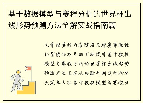 基于数据模型与赛程分析的世界杯出线形势预测方法全解实战指南篇