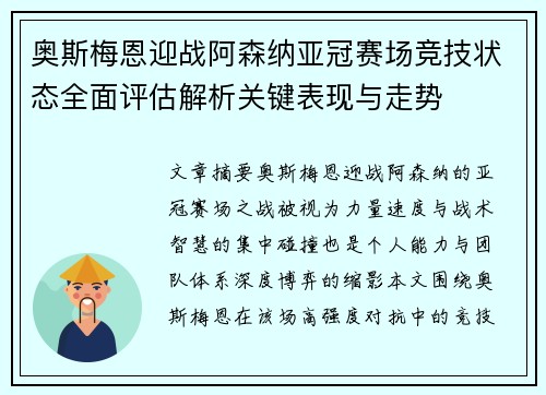 奥斯梅恩迎战阿森纳亚冠赛场竞技状态全面评估解析关键表现与走势