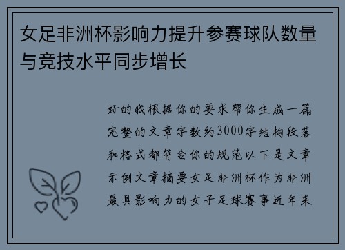 女足非洲杯影响力提升参赛球队数量与竞技水平同步增长