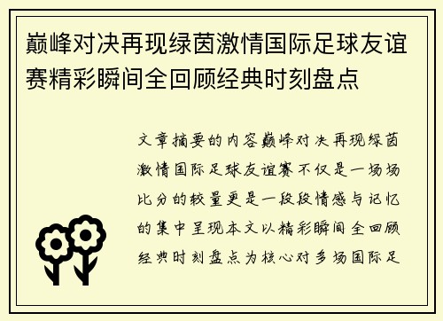 巅峰对决再现绿茵激情国际足球友谊赛精彩瞬间全回顾经典时刻盘点