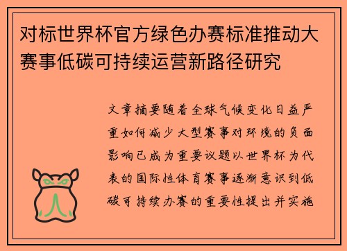对标世界杯官方绿色办赛标准推动大赛事低碳可持续运营新路径研究