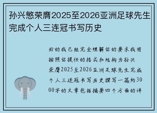 孙兴慜荣膺2025至2026亚洲足球先生完成个人三连冠书写历史