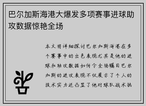 巴尔加斯海港大爆发多项赛事进球助攻数据惊艳全场