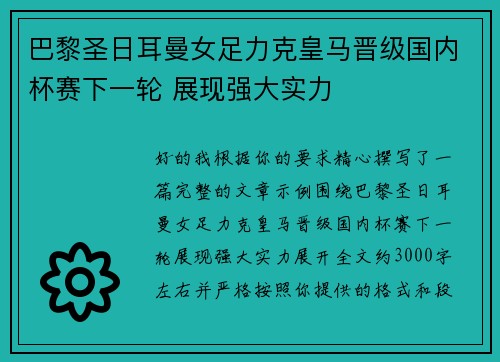 巴黎圣日耳曼女足力克皇马晋级国内杯赛下一轮 展现强大实力