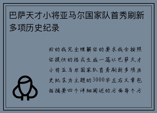巴萨天才小将亚马尔国家队首秀刷新多项历史纪录