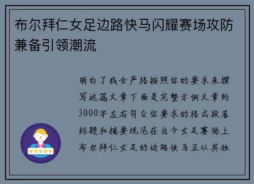 布尔拜仁女足边路快马闪耀赛场攻防兼备引领潮流