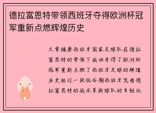 德拉富恩特带领西班牙夺得欧洲杯冠军重新点燃辉煌历史