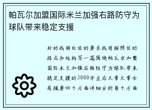 帕瓦尔加盟国际米兰加强右路防守为球队带来稳定支援