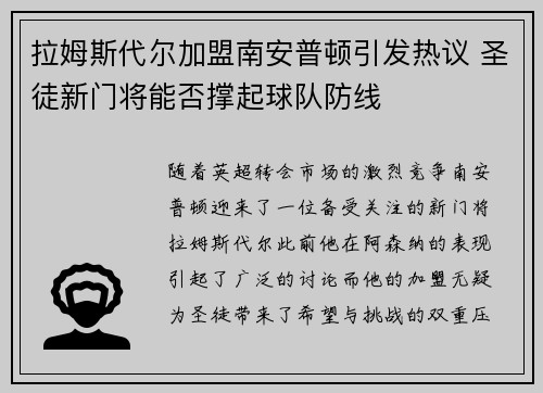 拉姆斯代尔加盟南安普顿引发热议 圣徒新门将能否撑起球队防线