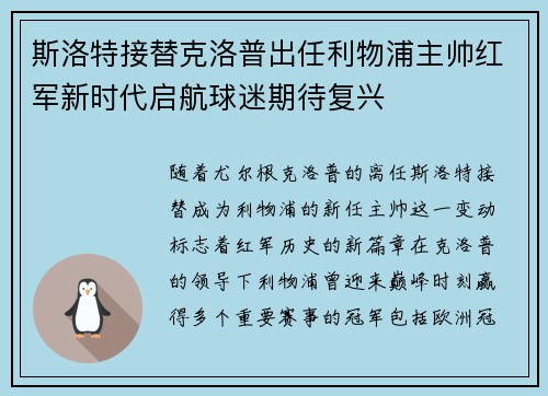 斯洛特接替克洛普出任利物浦主帅红军新时代启航球迷期待复兴