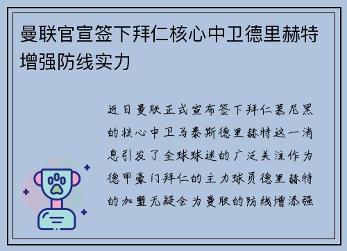 曼联官宣签下拜仁核心中卫德里赫特增强防线实力
