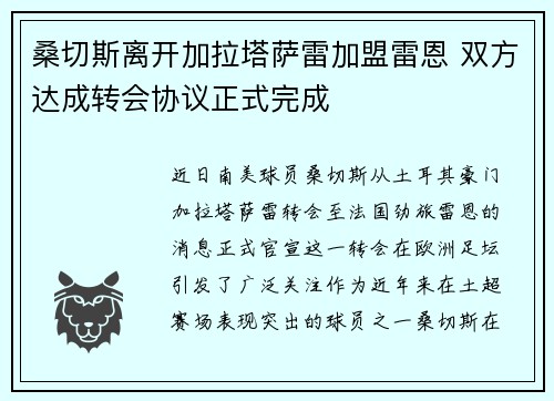 桑切斯离开加拉塔萨雷加盟雷恩 双方达成转会协议正式完成