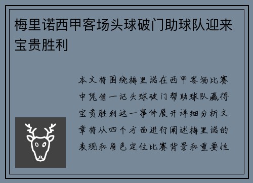 梅里诺西甲客场头球破门助球队迎来宝贵胜利