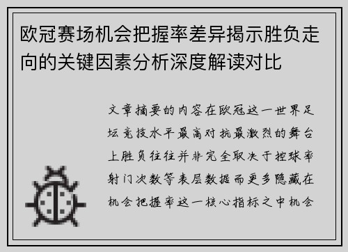 欧冠赛场机会把握率差异揭示胜负走向的关键因素分析深度解读对比