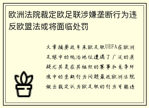 欧洲法院裁定欧足联涉嫌垄断行为违反欧盟法或将面临处罚