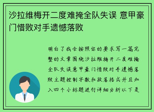 沙拉维梅开二度难掩全队失误 意甲豪门惜败对手遗憾落败
