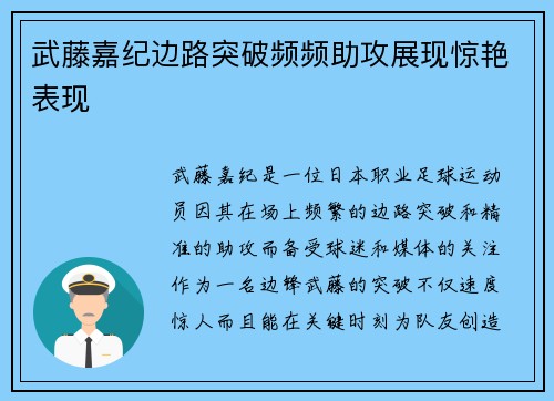 武藤嘉纪边路突破频频助攻展现惊艳表现