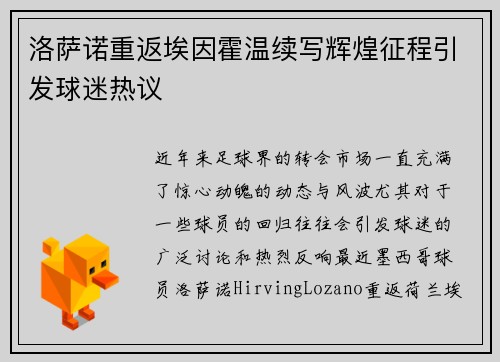 洛萨诺重返埃因霍温续写辉煌征程引发球迷热议