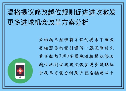 温格提议修改越位规则促进进攻激发更多进球机会改革方案分析