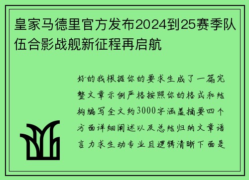 皇家马德里官方发布2024到25赛季队伍合影战舰新征程再启航