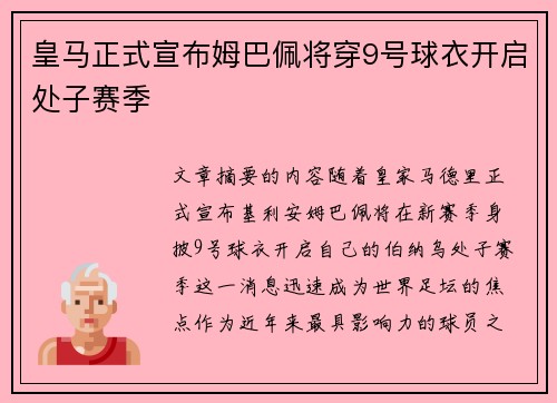 皇马正式宣布姆巴佩将穿9号球衣开启处子赛季