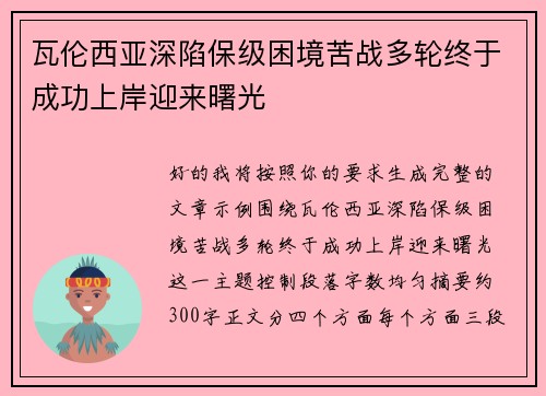 瓦伦西亚深陷保级困境苦战多轮终于成功上岸迎来曙光