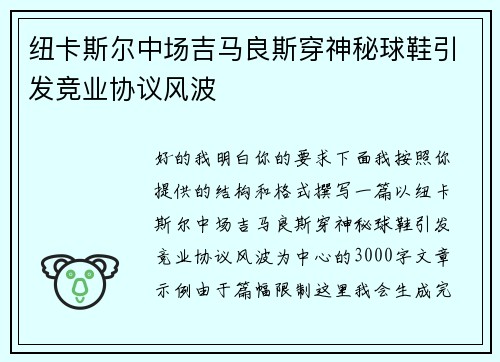纽卡斯尔中场吉马良斯穿神秘球鞋引发竞业协议风波