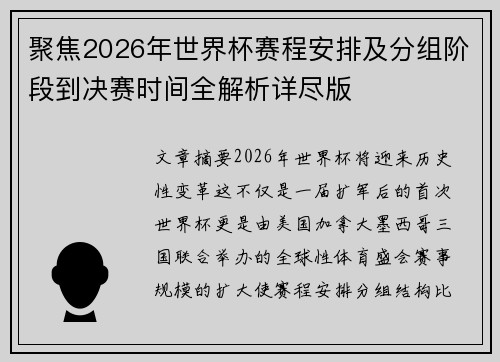 聚焦2026年世界杯赛程安排及分组阶段到决赛时间全解析详尽版