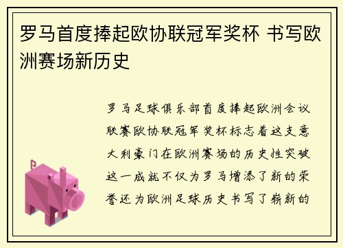 罗马首度捧起欧协联冠军奖杯 书写欧洲赛场新历史