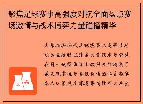 聚焦足球赛事高强度对抗全面盘点赛场激情与战术博弈力量碰撞精华