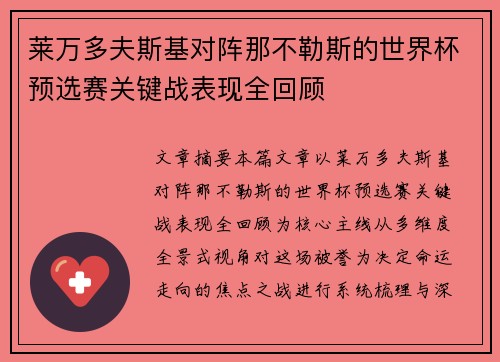 莱万多夫斯基对阵那不勒斯的世界杯预选赛关键战表现全回顾