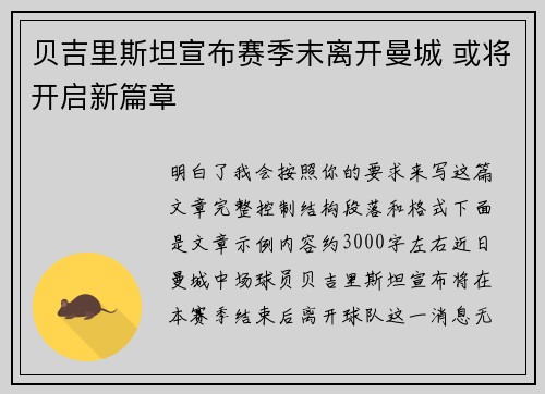 贝吉里斯坦宣布赛季末离开曼城 或将开启新篇章