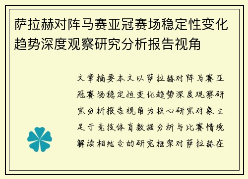 萨拉赫对阵马赛亚冠赛场稳定性变化趋势深度观察研究分析报告视角