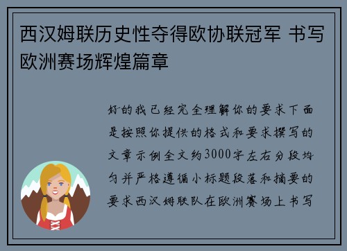 西汉姆联历史性夺得欧协联冠军 书写欧洲赛场辉煌篇章