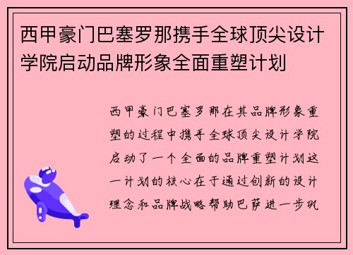 西甲豪门巴塞罗那携手全球顶尖设计学院启动品牌形象全面重塑计划