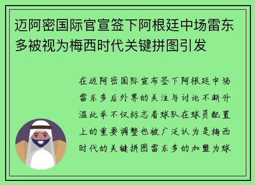 迈阿密国际官宣签下阿根廷中场雷东多被视为梅西时代关键拼图引发